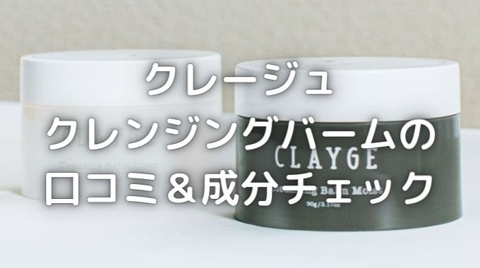 クレージュクレンジングバームは敏感肌でも使える 口コミ 成分は