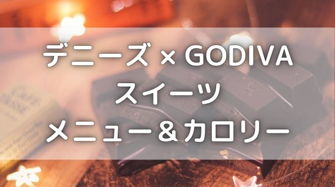 デニーズゴディバ21はいつまで パフェメニューとカロリーは