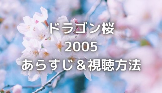 ドラゴン桜05の動画を無料全話フルで視聴できるサイトはどこ