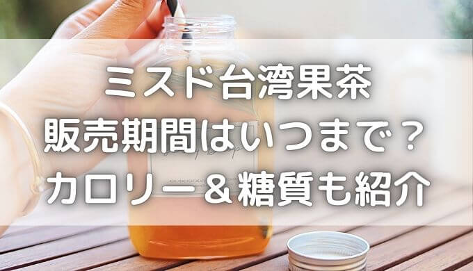 ミスドの台湾果茶21はいつまで 4種類のカロリーと糖質も紹介