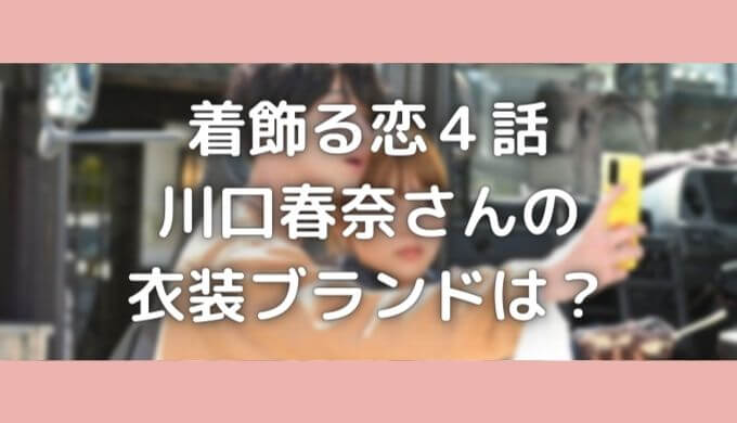 着飾る恋には理由があって4話 川口春奈 くるみ インスタ衣装紹介