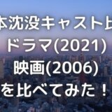 日本沈没 06 あらすじ